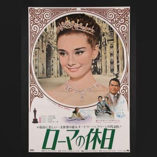 Lot #113 - ROMAN HOLIDAY (1953) - Japanese B2 Poster 1970 Re-Release