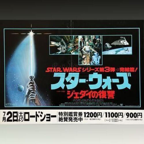 STAR WARS - EP VI - RETURN OF THE JEDI (1983) - Small Japanese Quad Poster