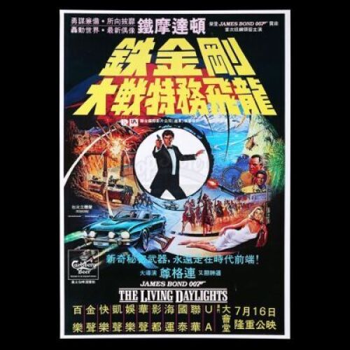 Lot #158 - THE LIVING DAYLIGHTS (1987) - Hong Kong Carlsberg Poster, 1987