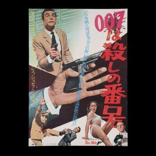 Lot #214 - DR. NO (1962) - Japanese B2 Poster, 1962