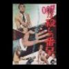 Lot #214 - DR. NO (1962) - Japanese B2 Poster, 1962