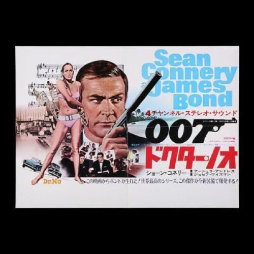 Lot #216 - DR. NO (1962) - Japanese B3 "Nakazuri" Poster, 1972 Re-Release