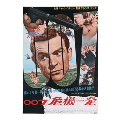 Lot #217 - FROM RUSSIA WITH LOVE (1963) - Japanese B2 Poster, 1963