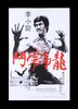 Lot #202 - ENTER THE DRAGON (1973) - Jock Collection: Mondo Poster, 2016