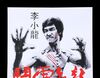 Lot #202 - ENTER THE DRAGON (1973) - Jock Collection: Mondo Poster, 2016 - 2