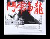 Lot #202 - ENTER THE DRAGON (1973) - Jock Collection: Mondo Poster, 2016 - 3