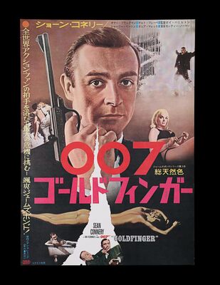 Lot #214 - JAMES BOND: GOLDFINGER (1964) - Japanese B2, 1965