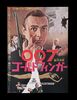 Lot #214 - JAMES BOND: GOLDFINGER (1964) - Japanese B2, 1965