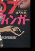 Lot #214 - JAMES BOND: GOLDFINGER (1964) - Japanese B2, 1965 - 4