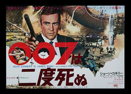 Lot #218 - JAMES BOND: YOU ONLY LIVE TWICE (1967) - Japanese B3 (Nakazuri), 1967