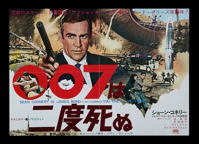 Lot #218 - JAMES BOND: YOU ONLY LIVE TWICE (1967) - Japanese B3 (Nakazuri), 1967