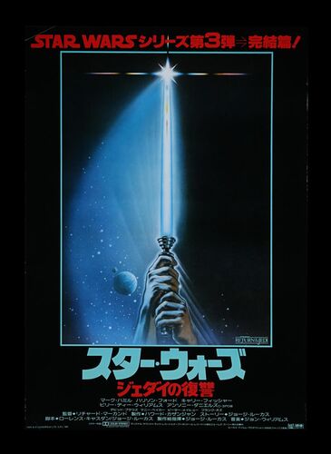 Lot #473 - STAR WARS: RETURN OF THE JEDI (1983) - Japanese B2, 1983
