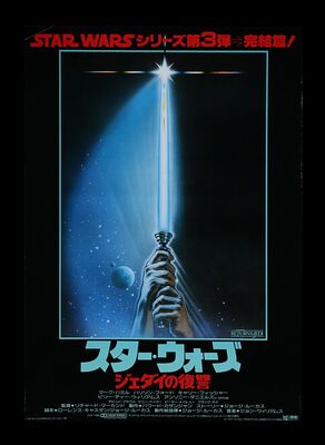 Lot #473 - STAR WARS: RETURN OF THE JEDI (1983) - Japanese B2, 1983