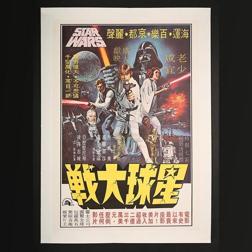 STAR WARS: A NEW HOPE (1977) - Hong Kong Poster (1977)