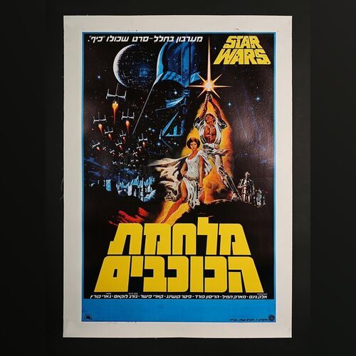 STAR WARS: A NEW HOPE (1977) - Israeli 1-Sheet Poster (1977)