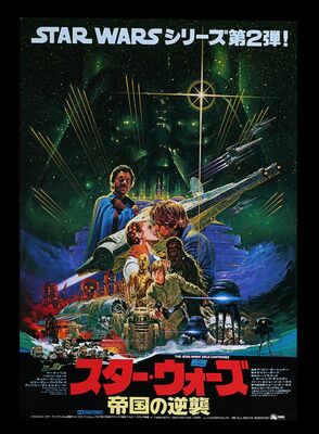 Lot #164 - STAR WARS: EP V - THE EMPIRE STRIKES BACK (1980) - Bryan Fuller Collection: Japanese B2, 1980
