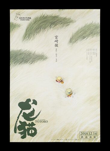 Lot #538 - MY NEIGHBOR TOTORO (1993) - Chinese One-Sheet, 2018