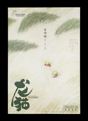 Lot #538 - MY NEIGHBOR TOTORO (1993) - Chinese One-Sheet, 2018