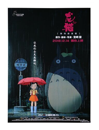 Lot #539 - MY NEIGHBOR TOTORO (1993) - Chinese One-Sheet, 2018