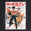 Lot #77 - ENTER THE DRAGON (1973) - Japanese B2, 1973