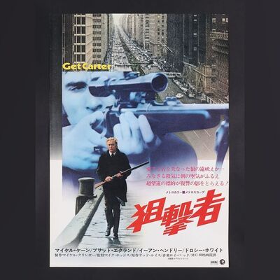 Lot #106 - GET CARTER (1971) - Japanese B2, 1972