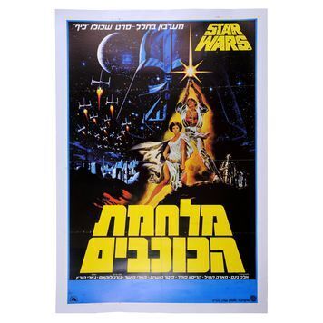 Lot # 374 : STAR WARS: A NEW HOPE (1977) - Charles Lippincott Collection: Israeli Poster