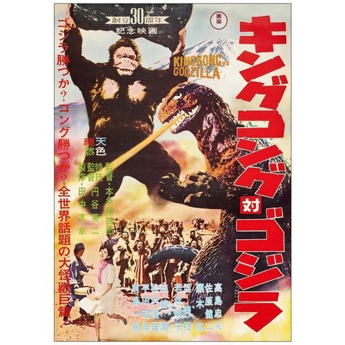 Lot # 194: KING KONG VS. GODZILLA - Japanese B2 (20" x 29"); Very Fine- on Linen