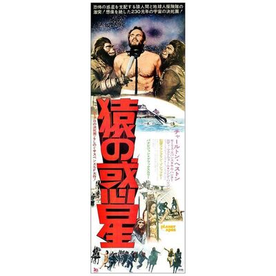Lot # 203: PLANET OF THE APES - Japanese STB (20" x 58"); Very Fine- on Linen