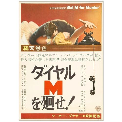 Lot # 312: DIAL M FOR MURDER - Japanese B2 (20" x 29"); Very Fine+. Rolled