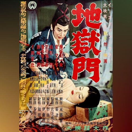 Lot # 549: GATE OF HELL - Japanese B2 (20" x 28.5"); Near Mint Folded
