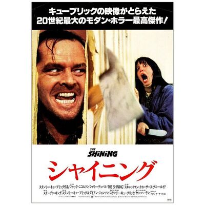 Lot # 647: THE SHINING - Japanese B2 (20" x 28.5"); Bryan Fuller Collection; Very Fine- Rolled