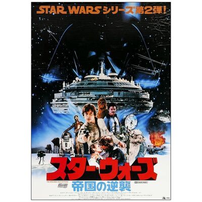 Lot # 677: STAR WARS: EPISODE V - THE EMPIRE STRIKES BACK - Japanese B2 (20" x 28.5"); Very Fine- Rolled
