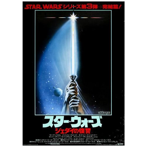 Lot # 683: STAR WARS: EPISODE VI - RETURN OF THE JEDI - Japanese B2 (20.25" x 28.5"); Very Fine- Rolled