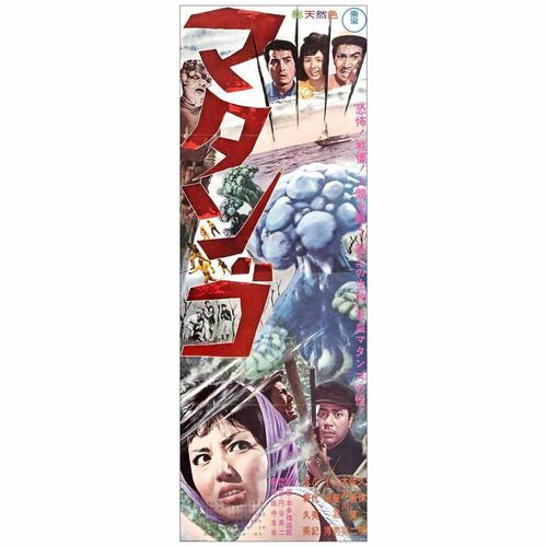 18: ATTACK OF THE MUSHROOM PEOPLE - Japanese STB (20" x 58"); Very Fine Folded