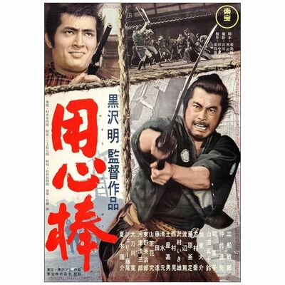 323: YOJIMBO - Japanese B2 (20" x 28.5"); Very Fine- Rolled