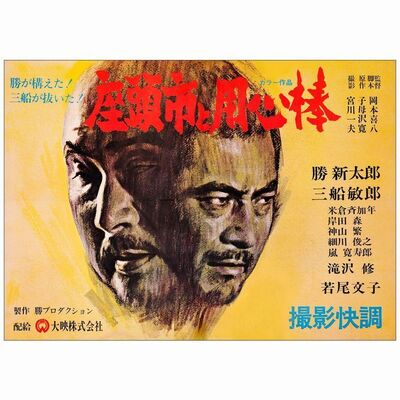 325: ZATOICHI MEETS YOJIMBO - Japanese B1 (29" x 40"); Very Fine- on Linen
