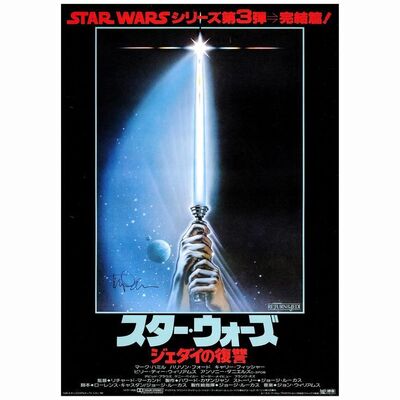 652: STAR WARS: RETURN OF THE JEDI - Japanese B2 (20.25" x 28.75") Autographed By Tim Reamer (Beckett COA.).; Very Fine+ Rolled