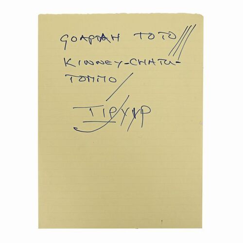 Lot #1021 - Anthony Daniels Collection: Anthony Daniels' Handwritten Ewokese Dialogue Page ### STAR WARS: RETURN OF THE JEDI (1983)