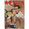 46: First Post War Release Japanese B2 (20.25" x 29"); Very Fine+ Rolled ### CASABLANCA (Late 1940s)