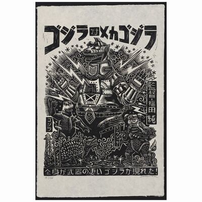 99: Art Print (20" x 30" ) Signed by Artist; 15/120; Near Mint Rolled ### GODZILLA VS MECHAGODZILLA (2020)