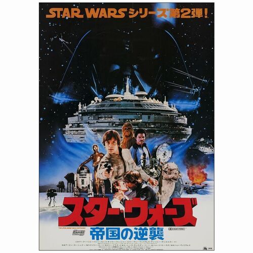 587: Japanese B2 (20.25" x 28.75"); Very Fine Rolled ### STAR WARS: THE EMPIRE STRIKES BACK (1980)