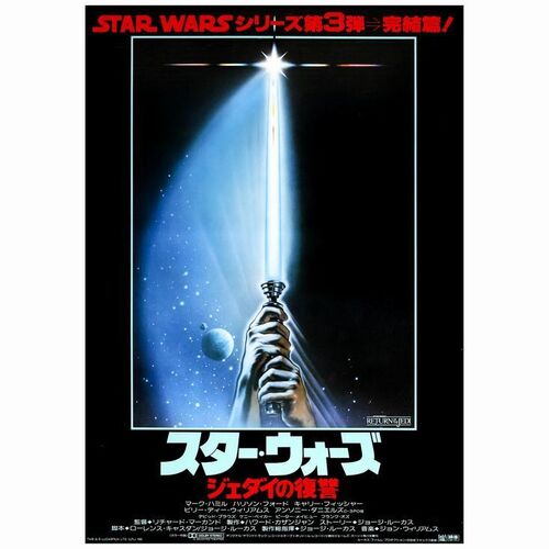 593: Japanese B2 (20" x 28.5"); Very Fine+ Rolled ### STAR WARS: RETURN OF THE JEDI (1983)