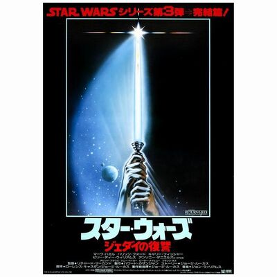 593: Japanese B2 (20" x 28.5"); Very Fine+ Rolled ### STAR WARS: RETURN OF THE JEDI (1983)