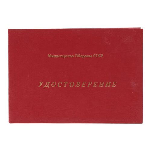 826. Mitchell Gant's (Clint Eastwood) Soviet ID Card ### FIREFOX (1982)