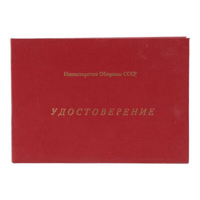 826. Mitchell Gant's (Clint Eastwood) Soviet ID Card ### FIREFOX (1982)