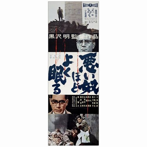 27. Japanese STB (20" x 56"); Country-of-Origin; Near Mint Folded ### THE BAD SLEEP WELL (1960)