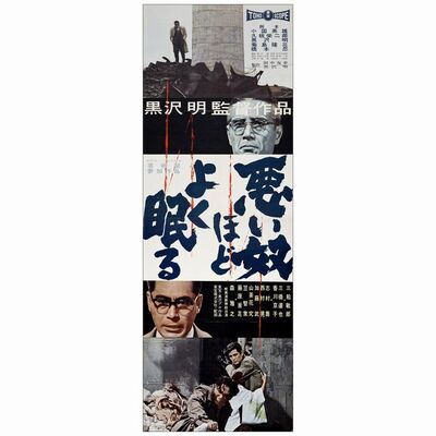 27. Japanese STB (20" x 56"); Country-of-Origin; Near Mint Folded ### THE BAD SLEEP WELL (1960)