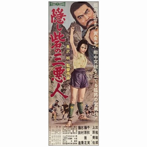 175. Japanese Speed (10" x 28"); Country-of-Origin; Very Fine Rolled ### THE HIDDEN FORTRESS (1958)