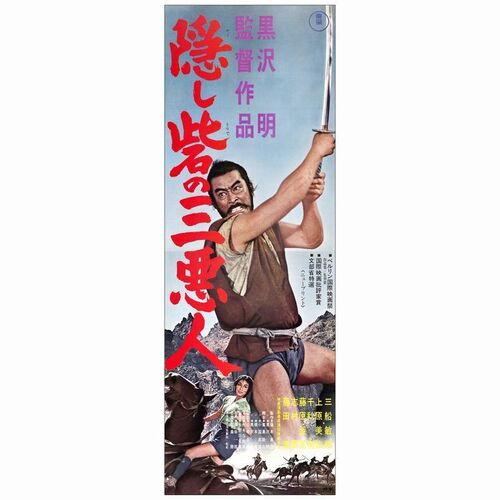 176. Japanese STB (20" x 28"); Country-of-Origin; Very Fine+ Rolled ### THE HIDDEN FORTRESS (R-1968)