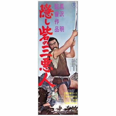 176. Japanese STB (20" x 28"); Country-of-Origin; Very Fine+ Rolled ### THE HIDDEN FORTRESS (R-1968)